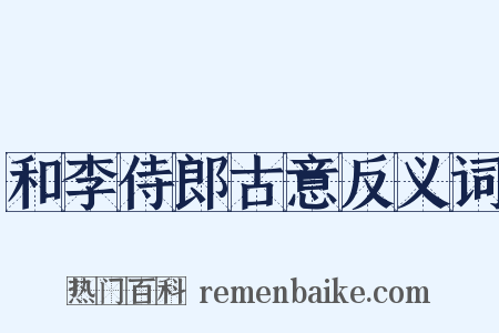 和李侍郎古意反义词是什么意思的图片